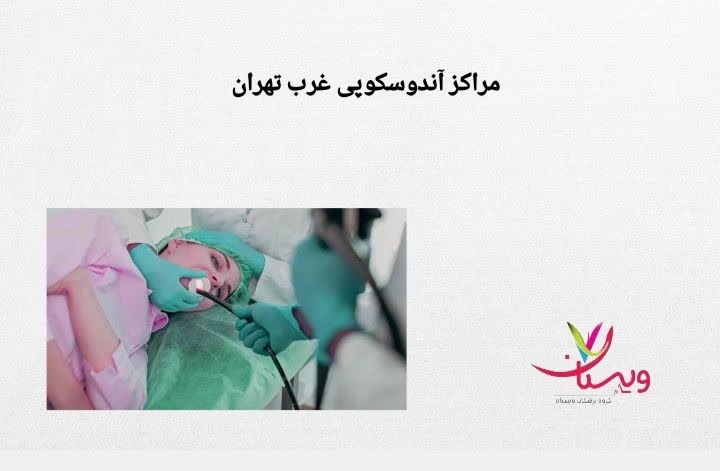 مراکز ارائهدهنده خدمات تشخیصی در غرب تهران مراکز آندوسکوپی غرب تهران