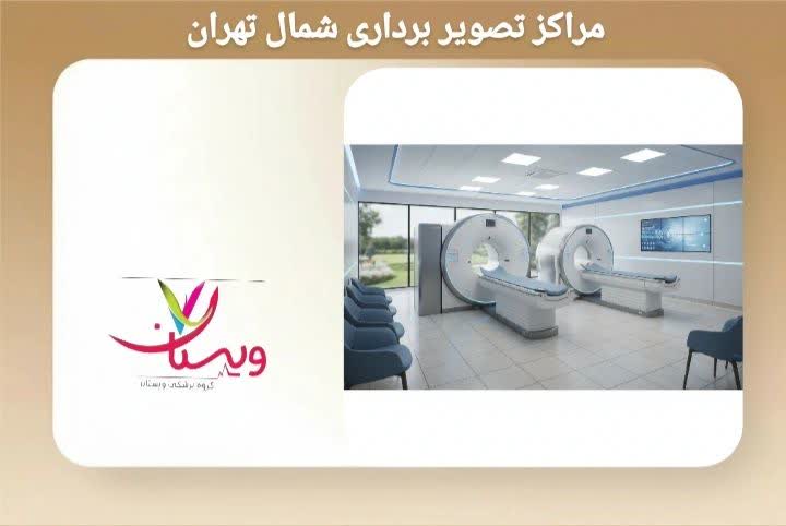 مراکز تصویربرداری شمال تهران