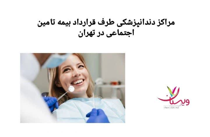 معرفی کلینیکهای دندانپزشکی بیمهای مراکز دندانپزشکی طرف قرارداد با بیمه تأمین اجتماعی در تهران