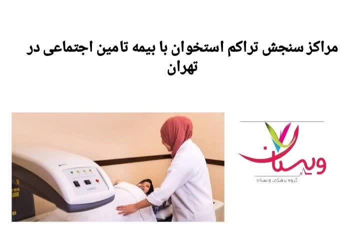 مراکزی که آزمایش تراکم استخوان را با تعرفه بیمه تأمین اجتماعی انجام میدهند و پذیرش بیمه را بهصورت رسمی دارند مراکز سنجش تراکم استخوان با بیمه تأمین اجتماعی در تهران