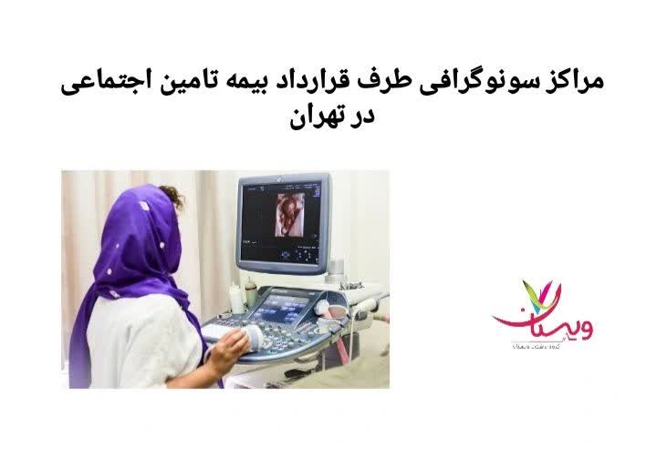مراکز معتبر سونوگرافی با تجهیزات دیجیتال مراکز طرف قرارداد بیمه تأمین اجتماعی