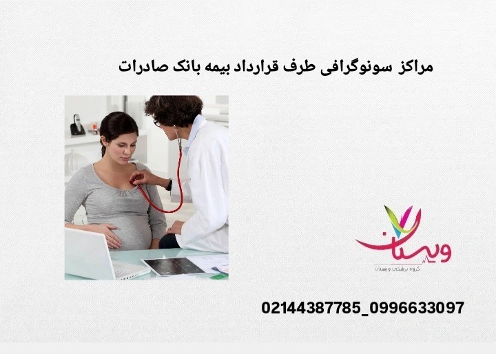فهرست مراکز سونوگرافی که امکان ارائه خدمات با بیمه بانک صادرات را دارند. مراکز سونوگرافی طرف قرارداد بانک صادرات در تهران