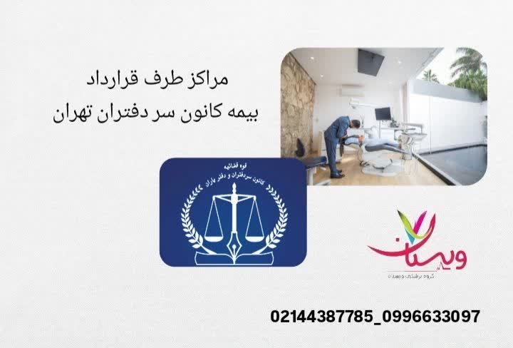 مراکز طرف قرارداد بیمه کانون سردفتران