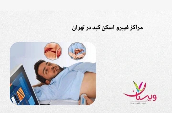 لیستی کامل از مراکز شناختهشده در تهران که با دستگاههای استاندارد خدمات فیبرو اسکن را ارائه میکنند. مراکز فیبرو اسکن کبد در تهران