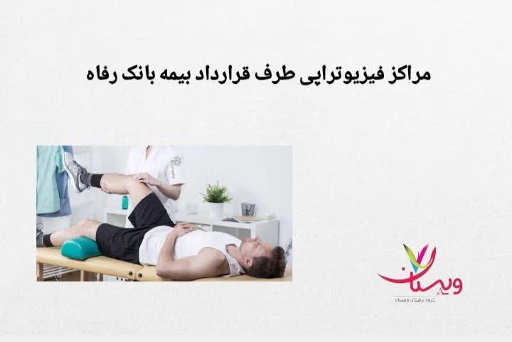 توضیح درباره مراکزی که خدمات توانبخشی را با بیمه رفاه ارائه میدهند مراکز فیزیوتراپی طرف قرارداد بانک رفاه تهران
