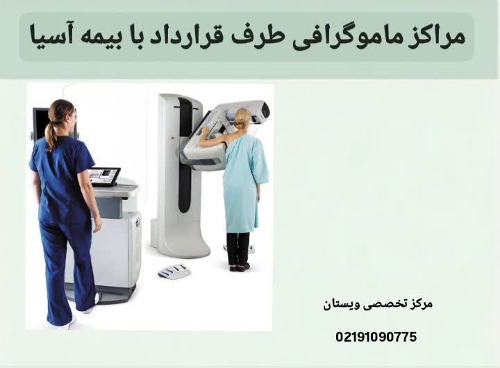 این عنوان مراکزی را فهرست میکند که بیمهشدگان آسیا میتوانند برای انجام ماموگرافی با پوشش بیمهای به آنها مراجعه کنند. مراکز ماموگرافی طرف قرارداد با بیمه آسیا