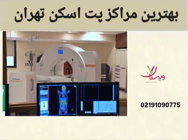 این عنوان به بررسی و معرفی بهترین مراکز پت اسکن تهران از نظر دقت تصویربرداری، تجهیزات و تخصص پزشکان اختصاص دارد. مراکز پت اسکن غرب تهران