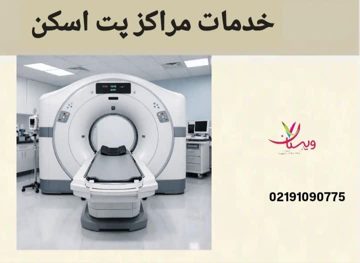 این عنوان به معرفی خدمات اصلی ارائهشده در مراکز پت اسکن، از تشخیص بیماری تا بررسی روند درمان بیماران میپردازد. خدمات مراکز پت اسکن