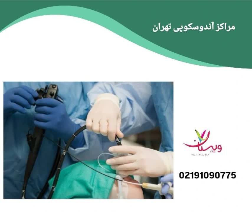 یک مرجع کلی از مراکز، کلینیکها و بیمارستانهای فعال در حوزه آندوسکوپی مراکز آندوسکوپی تهران