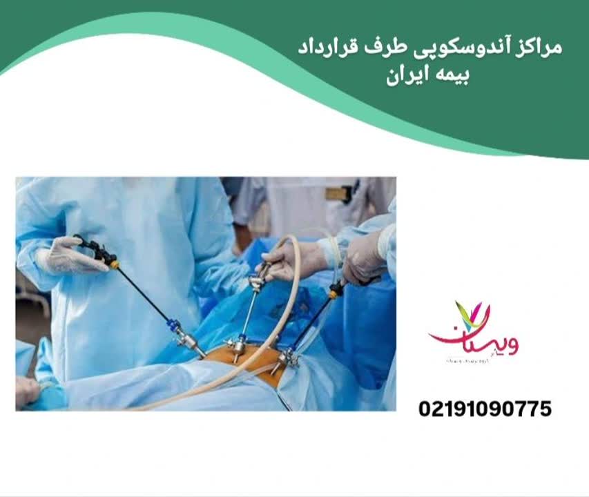 مراکز درمانی که قرارداد مستقیم با شرکت بیمه ایران دارند و خدمات آندوسکوپی را تحت پوشش این بیمه ارائه میکنند. مراکز آندوسکوپی طرف قرارداد با بیمه ایران