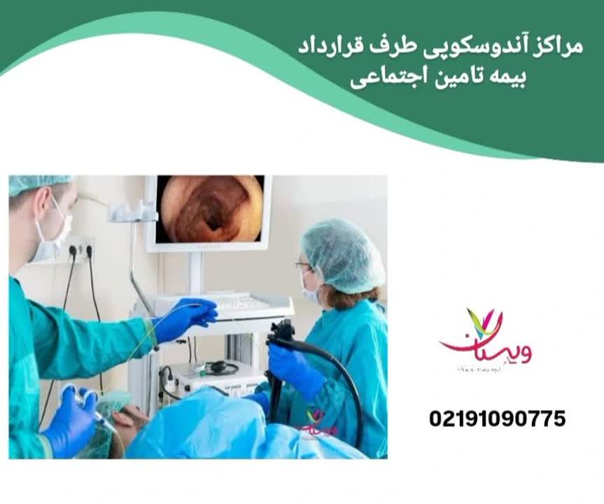 معرفی مراکزی که خدمات آندوسکوپی را با بیمه تامین اجتماعی (سازمان تامین اجتماعی) ارائه میدهند. مراکز آندوسکوپی طرف قرارداد بیمه دانا