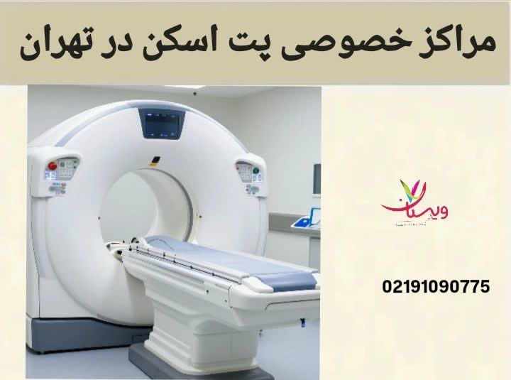 در این بخش، مراکز خصوصی پت اسکن تهران معرفی میشوند که معمولاً با نوبتدهی سریعتر و امکانات رفاهی بالاتر خدمات ارائه میدهند. مراکز خصوصی پت اسکن در تهران