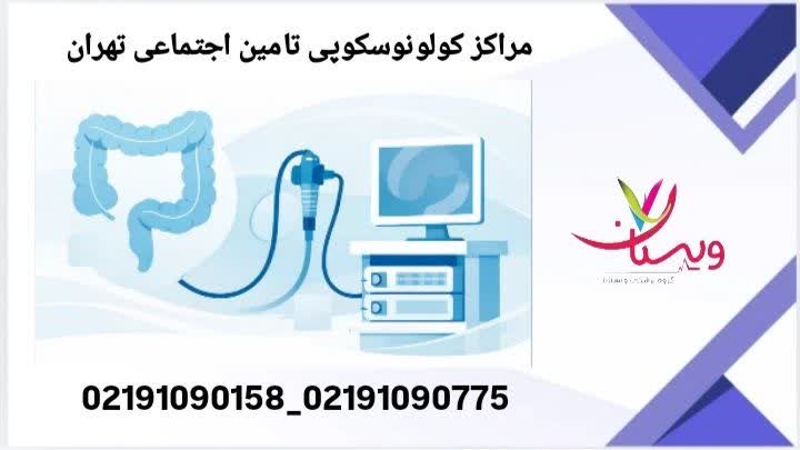 مراکز کولونوسکوپی تامین اجتماعی تهران