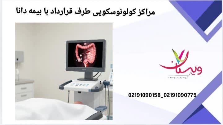 این عنوان به معرفی مراکز کولونوسکوپی طرف قرارداد با بیمه دانا اختصاص دارد تا بیمهشدگان دانا بتوانند با هزینه کمتر و آگاهی کامل، مرکز مناسب برای انجام کولونوسکوپی را انتخاب کنند. مراکز کولونوسکوپی طرف قرارداد با بیمه دانا