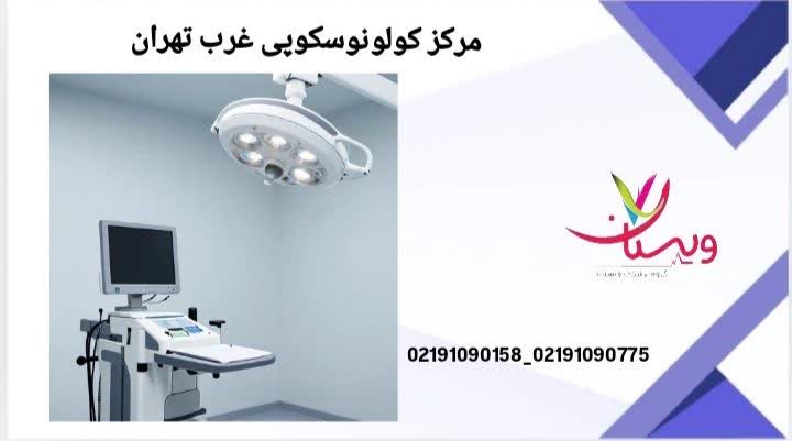 در این بخش، مراکز کولونوسکوپی غرب تهران معرفی میشوند که برای ساکنین مناطق غربی شهر، دسترسی آسانتری داشته و خدمات کولونوسکوپی را با یا بدون پوشش بیمه ارائه میکنند. مرکز کولونوسکوپی غرب تهران