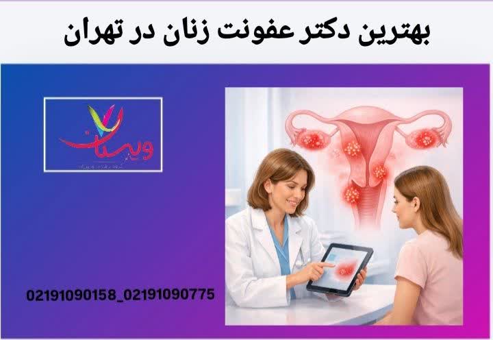 بهترین دکتر عفونت زنان در تهران
