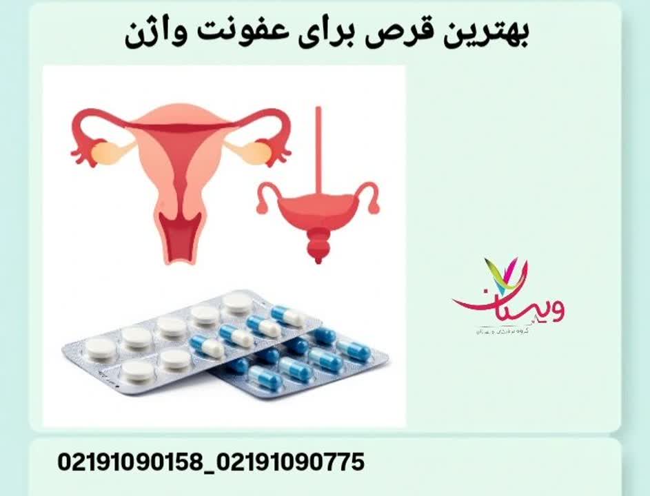 بهترین قرص برای عفونت واژن