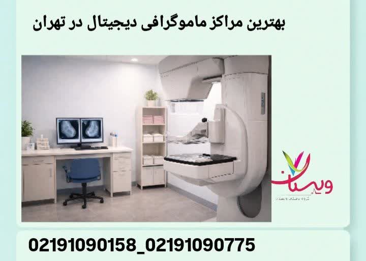 معرفی مراکز مجهز ماموگرافی دیجیتال با دقت تشخیصی بالا در تهران. مراکز ماموگرافی طرف قرارداد با بیمه ایران