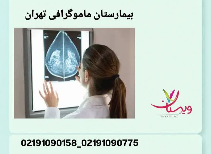بیمارستانهای تهران که خدمات ماموگرافی تخصصی ارائه میدهند بیمارستان ماموگرافی تهران