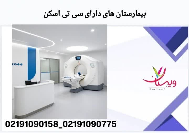 معرفی بیمارستانهایی که خدمات سی تی اسکن را بهصورت شبانهروزی ارائه میدهند. بیمارستان های دارای سی تی اسکن