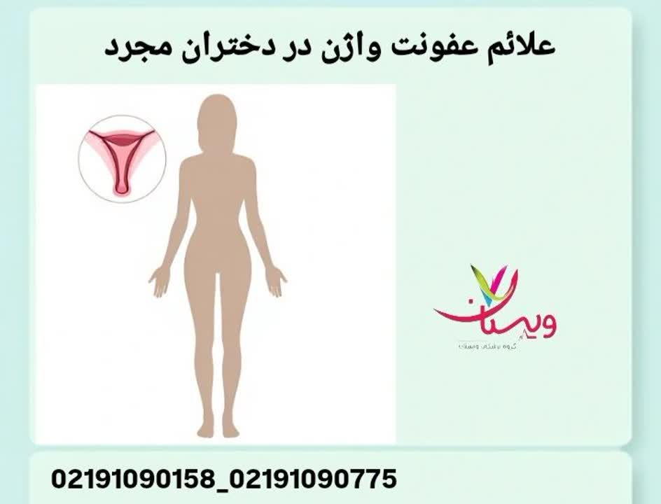 علائم عفونت واژن در دختران مجرد