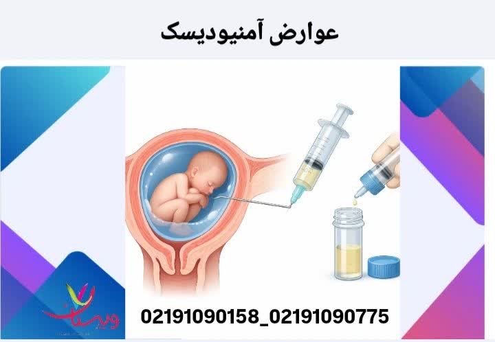 عوارض آمنیودیسک