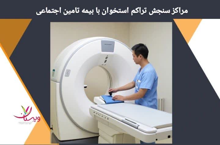 مراکز سنجش پوکی استخوان با بیمه تأمین اجتماعی مراکز سنجش تراکم استخوان با بیمه تامین اجتماعی در تهران