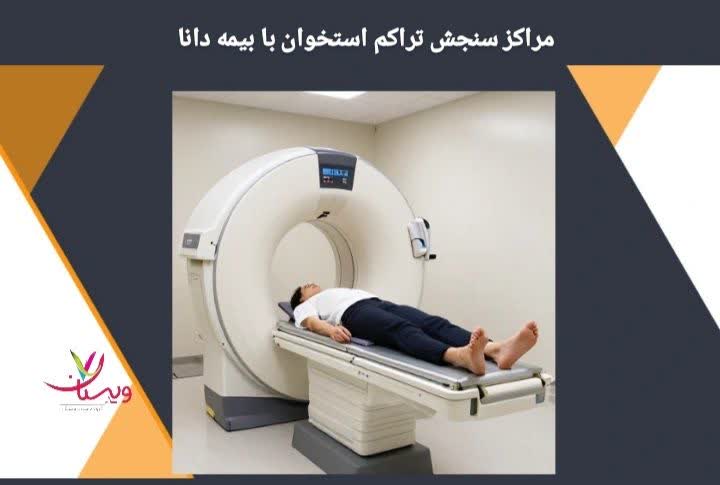 این عنوان به مراکز درمانی یا تصویربرداری اشاره دارد که آزمایش سنجش تراکم استخوان (DEXA) را انجام میدهند و با بیمه دانا قرارداد فعال دارند. مراکز سنجش تراکم استخوان طرف قرارداد با بیمه دانا