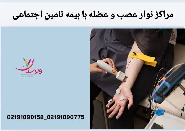 مراکز نوار عصب و عضله طرف قرارداد با بیمه تامین اجتماعی