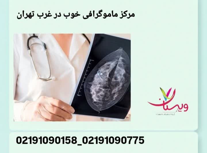 مرکز تصویربرداری پستان غرب تهران مرکز ماموگرافی خوب در غرب تهران