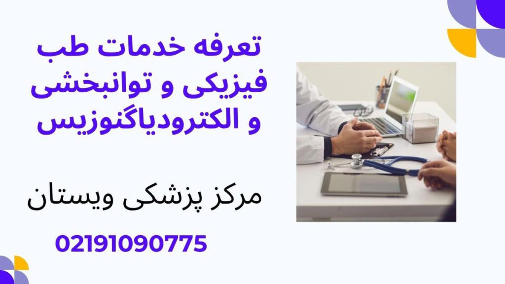 تعرقه خدمات طب فیزیکی در مرکز ویستان