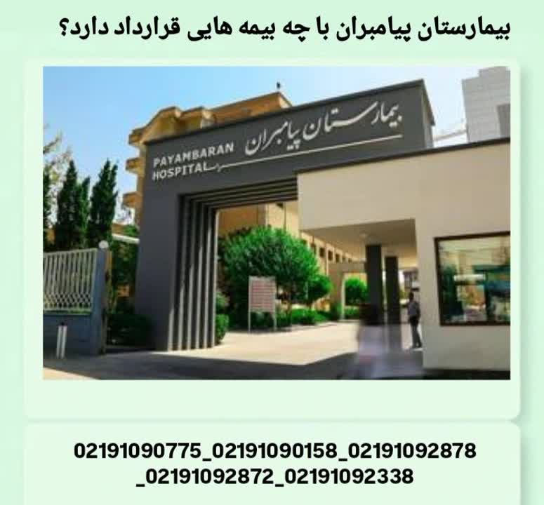 قرارداد بیمههای بیمارستان پیامبران بیمارستان پیامبران با چه بیمه هایی قرارداد دارد؟