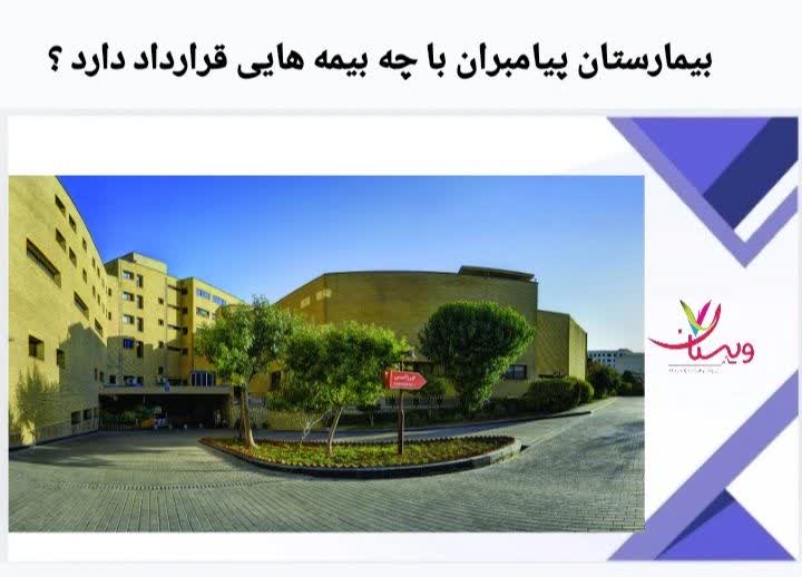 بررسی انواع بیمههای پایه و تکمیلی که خدمات بیمارستان پیامبران تهران را پوشش میدهند. بیمارستان پیامبران تهران با چه بیمه هایی قرارداد دارد؟