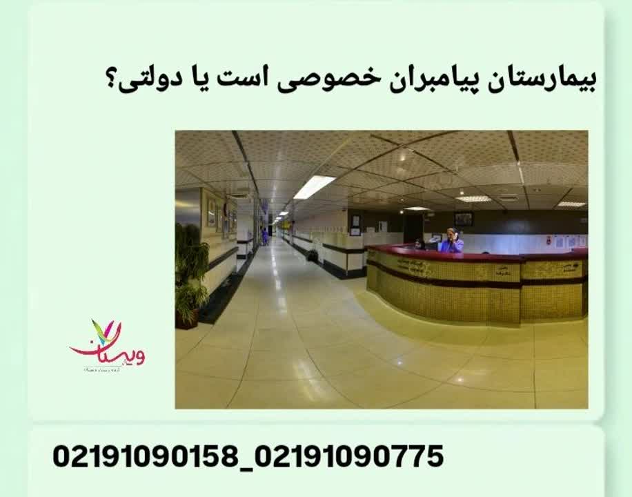 پیامبران تهران خصوصی است یا دولتی بیمارستان پیامبران خصوصی است یا دولتی؟