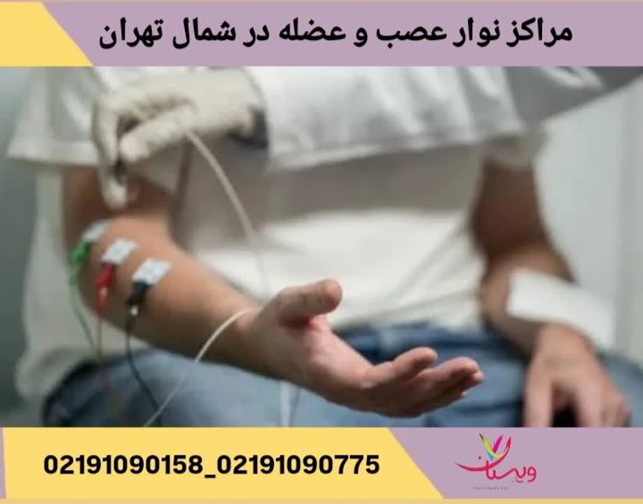 معرفی مراکز قابل مراجعه با بیمه دانا مراکز نوار عصب و عضله در شمال تهران