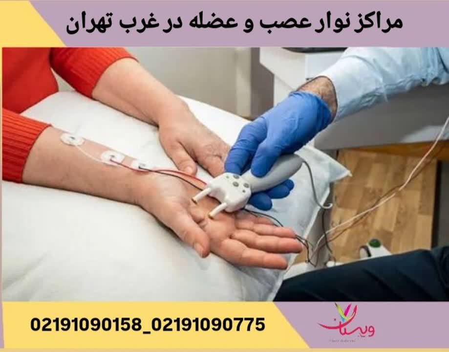 بهترین مراکز نوار عصب و عضله در غرب تهران