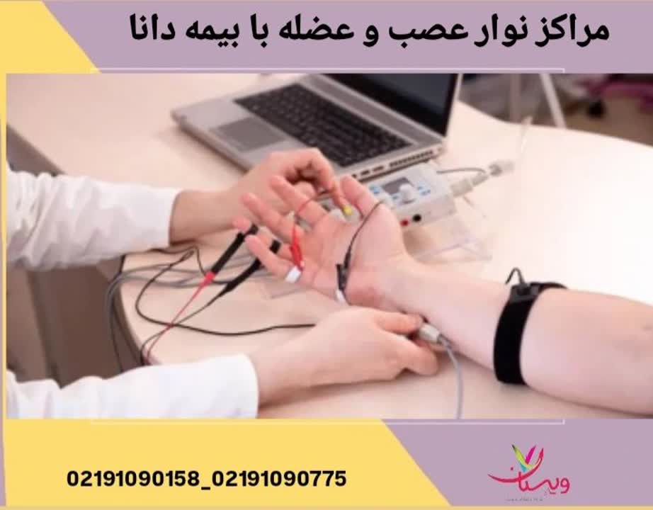 مراکز نوار عصب و عضله طرف قرارداد با بیمه دانا تهران