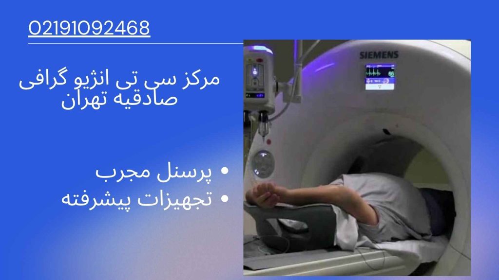 مرکز سی تی انژیو گرافی صادقیه