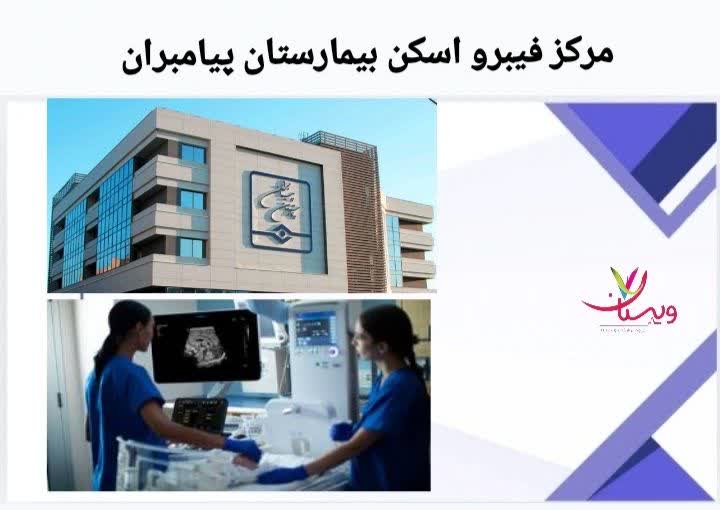 معرفی مرکز تخصصی فیبرو اسکن در بیمارستان پیامبران برای بررسی سفتی کبد و تشخیص بیماریهای کبدی. مرکز فیبرو اسکن بیمارستان پیامبران