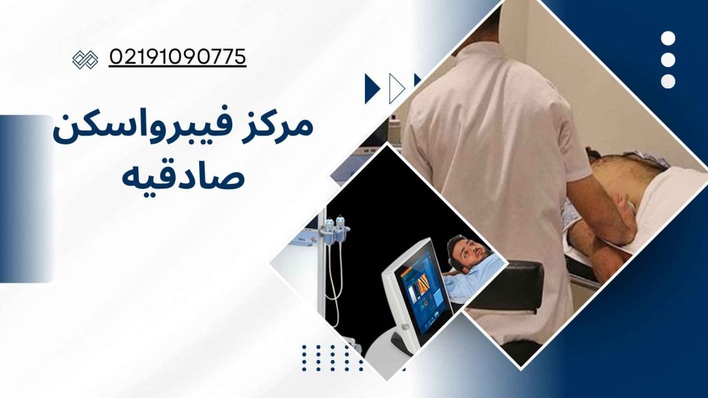 مرکز فیبرواسکن صادقیه