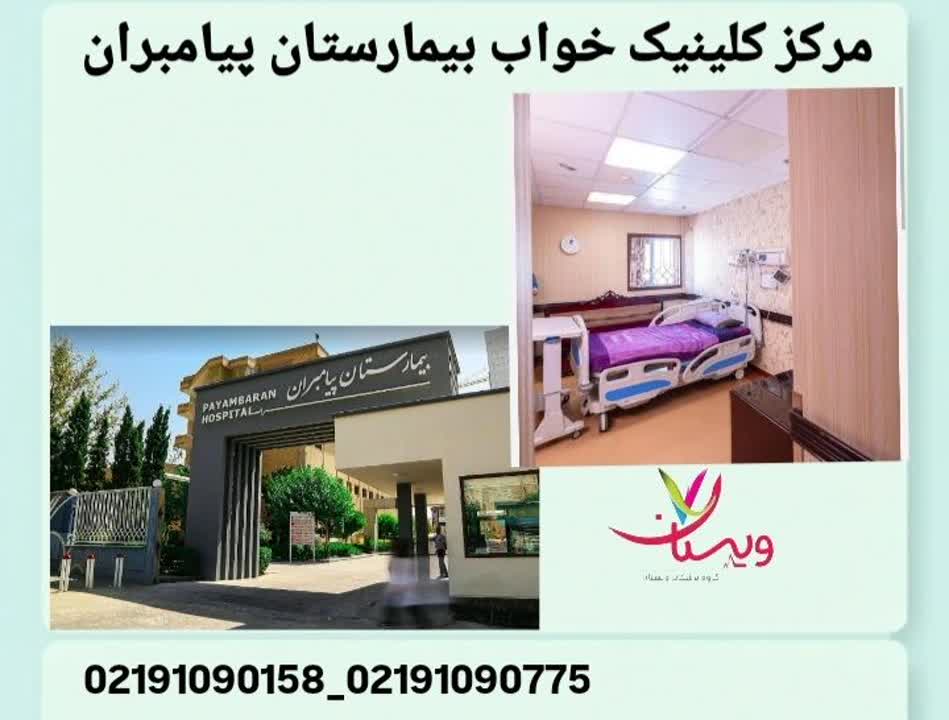 مرکز کلینیک خواب و تست خواب بیمارستان پیامبران