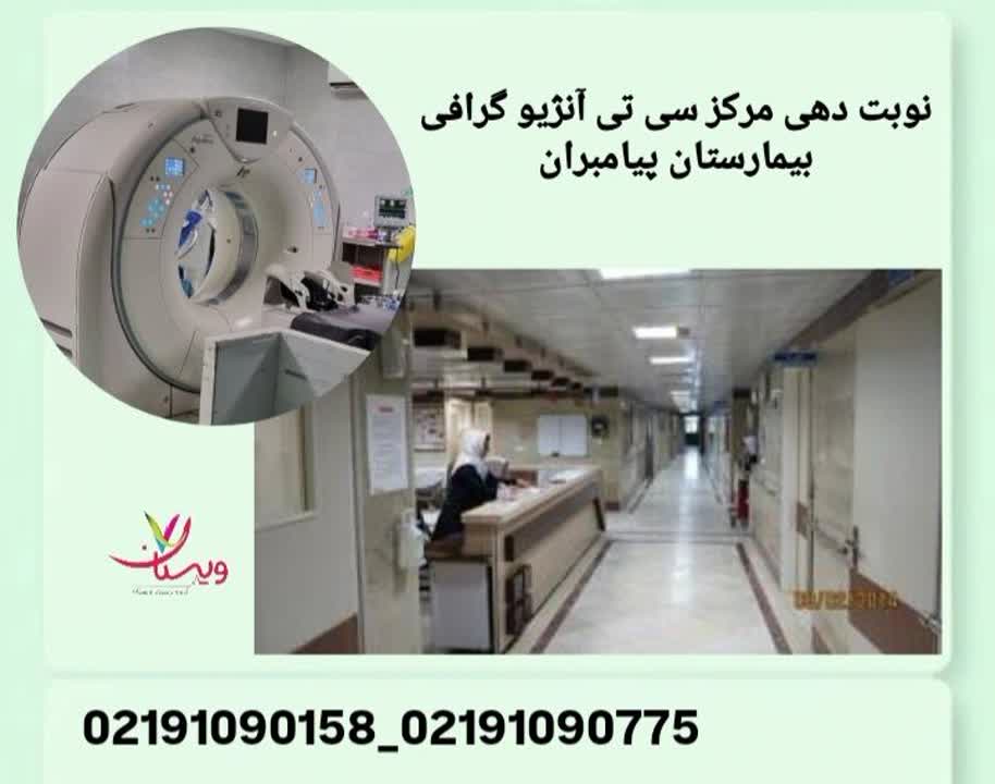 نوبت دهی مرکز سی تی انژیو گرافی بیمارستان پیامبران