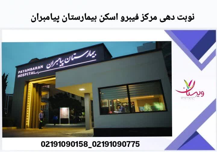 نوبت دهی مرکز فیبرو اسکن بیمارستان پیامبران