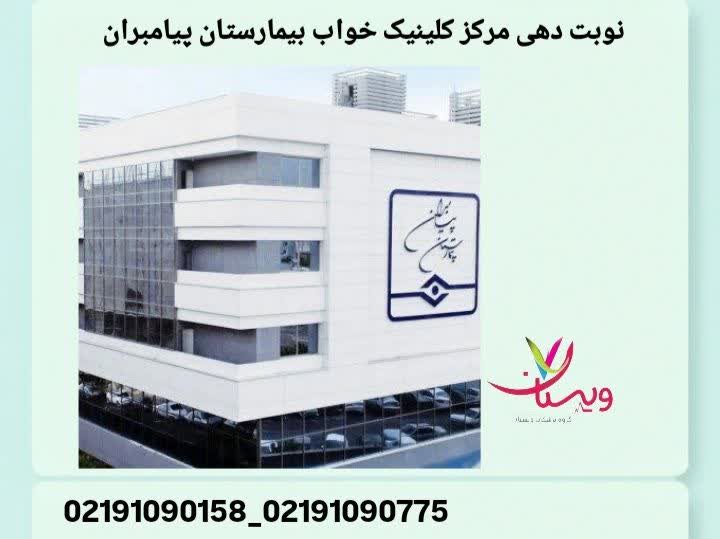 نوبت دهی مرکز کلینیک خواب و تست خواب بیمارستان پیامبران