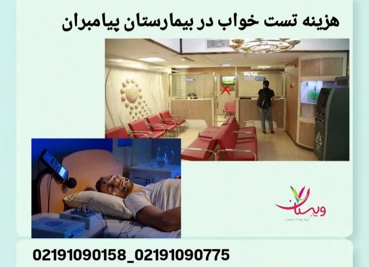 هزینه تست خواب در بیمارستان پیامبران