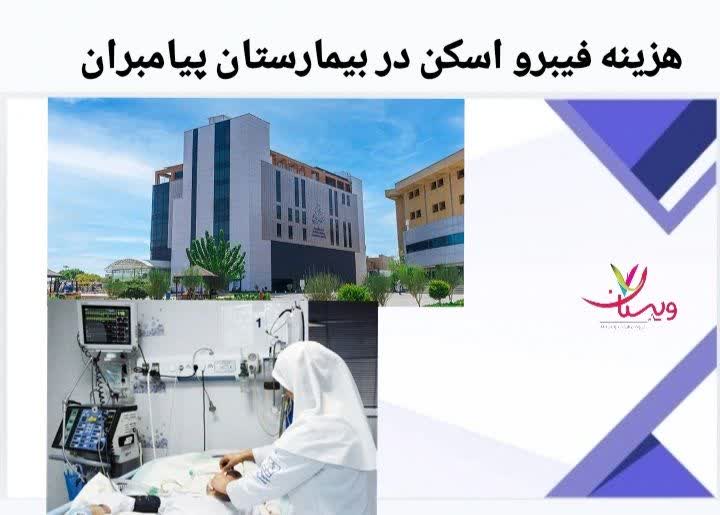 اطلاعات مربوط به هزینه انجام فیبرو اسکن کبد در بیمارستان پیامبران هزینه فیبرو اسکن در بیمارستان پیامبران