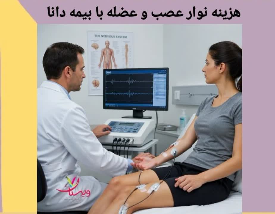ارائه نرخ تقریبی آزمایش با تخفیف بیمه. هزینه نوار عصب و عضله با بیمه تکمیلی دانا