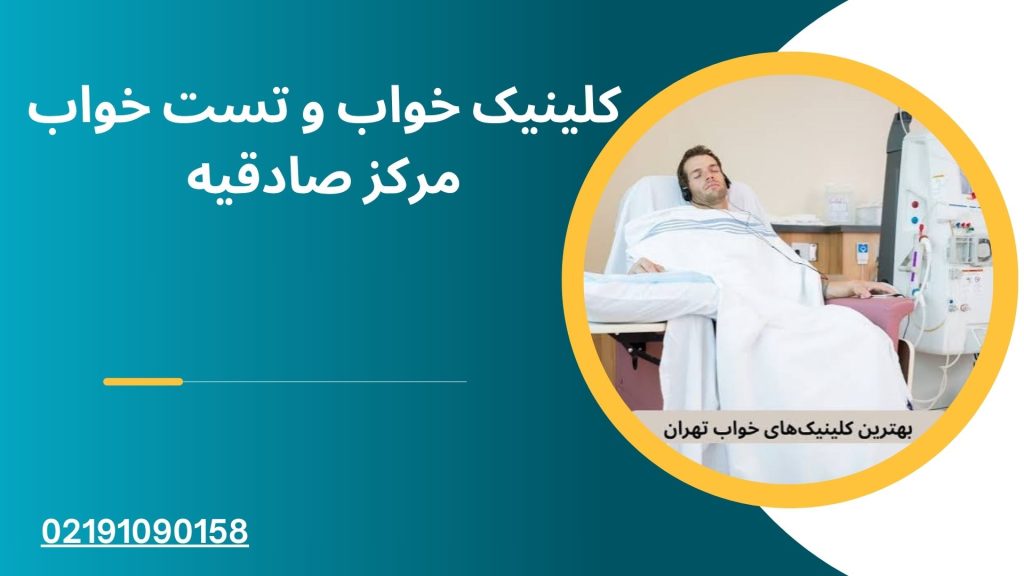 کلینیک خواب صادقیه