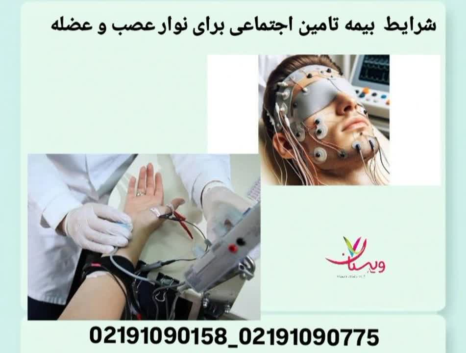 توضیح شرایط نسخه پزشک، مراکز طرف قرارداد و میزان پوشش بیمه تامین اجتماعی. هزینه نوار عصب و عضله با بیمه تامین اجتماعی