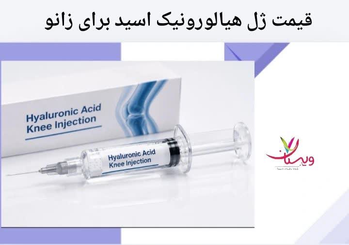 نرخ ژل هیالورونیک اسید مفصل زانو قیمت ژل هیالورونیک اسید برای زانو
